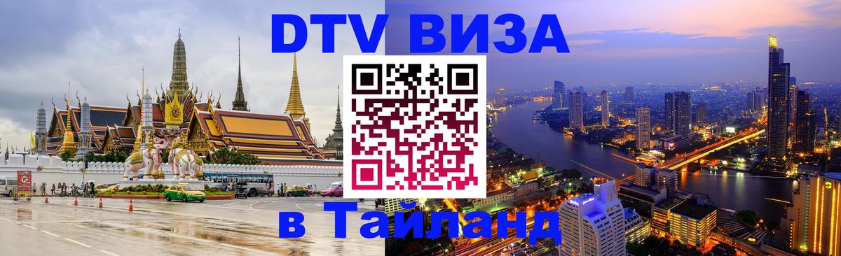 DTV Visa Thailand — прайс и условия, виза без дополнительных документов - Томск 