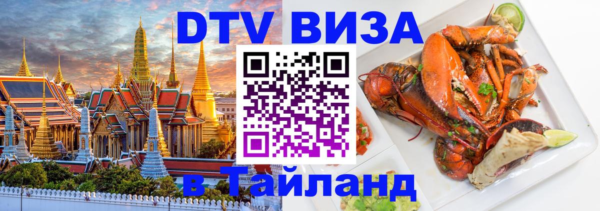 Destination Thailand Visa (DTV виза) 