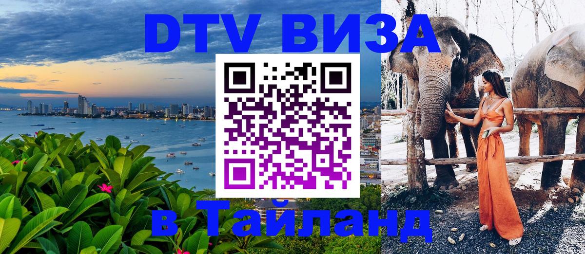 Стоимость и условия DTV визы — оформление в Таиланд под ключ - Томск  03.10.2025 